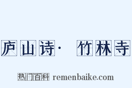 庐山诗·竹林寺是什么意思的图片
